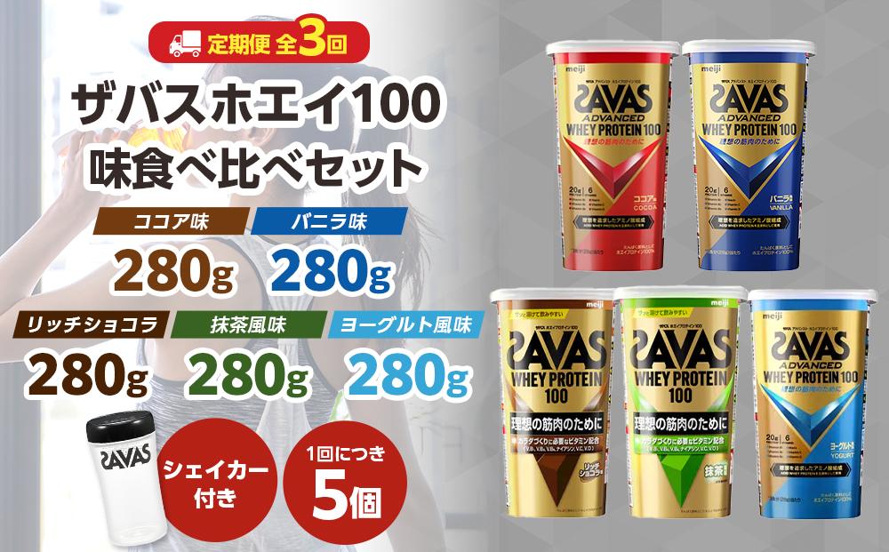 DG44　定期便【2ヶ月毎に3回お届け】ザバスホエイ100味比べセット【SAVAS ザバス プロテイン 人気プロテイン　明治プロテイン 健康 健康食品 美容 ボディメイク 体づくり 筋トレ 岡山県 倉敷市 人気 おすすめ】