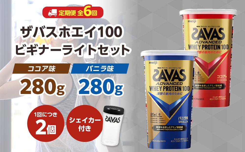 DG47　定期便【2ヶ月毎に6回お届け】ザバスホエイ100ビギナーライトセット【SAVAS ザバス プロテイン 人気プロテイン　明治プロテイン 健康 健康食品 美容 ボディメイク 体づくり 筋トレ 岡山県 倉敷市 人気 おすすめ】