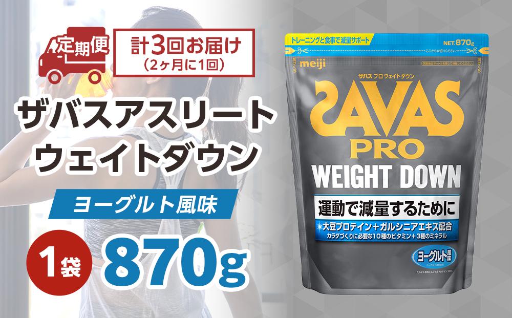 DG48　定期便【2ヶ月毎に3回お届け】ザバスアスリートウェイトダウンヨーグルト風味（870g)