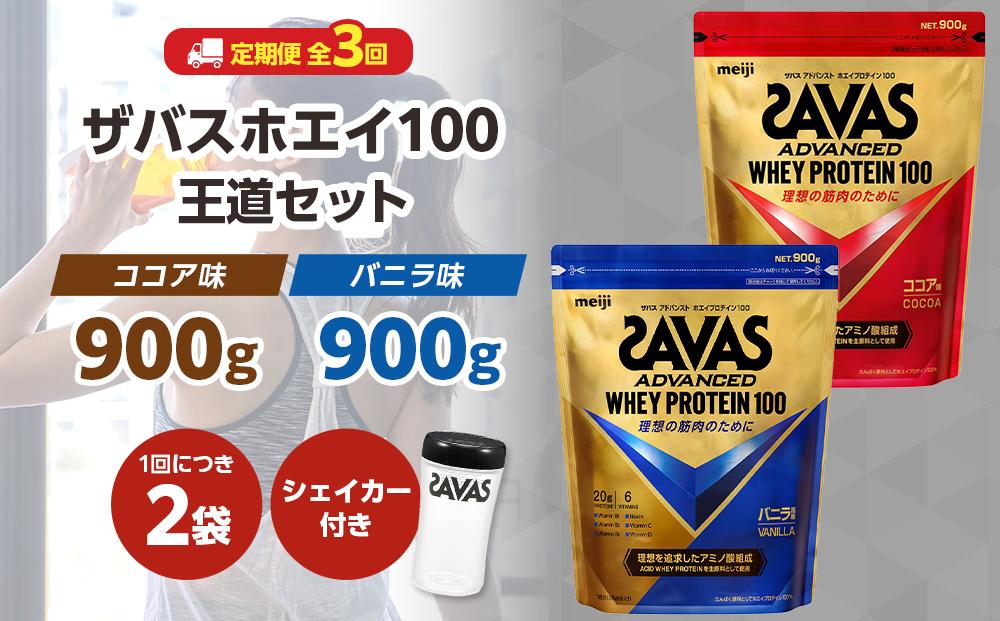 DG52　定期便【2ヶ月毎に3回お届け】ザバスホエイ100王道セット【SAVAS ザバス プロテイン 人気プロテイン　明治プロテイン 健康 健康食品 美容 ボディメイク 体づくり 筋トレ 岡山県 倉敷市 人気 おすすめ】