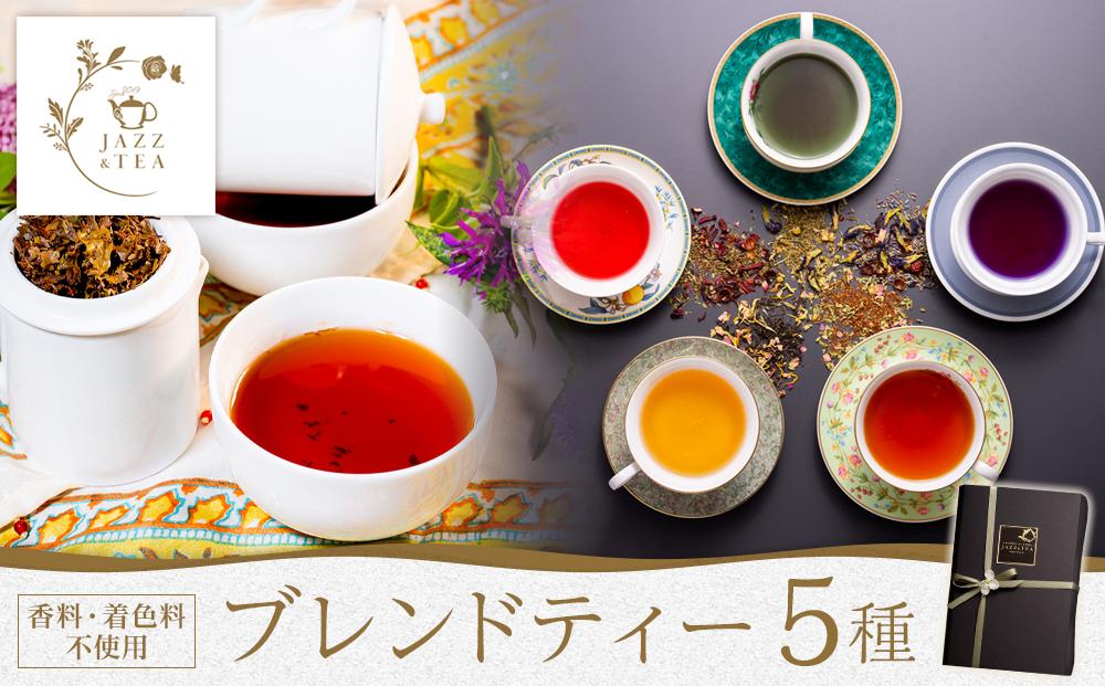 FQ01 JAZZ & TEA（ジャズアンドティー ）ブレンドティー5種類詰め合わせ【香料・着色料不使用】【ティーバッグ・小包装】