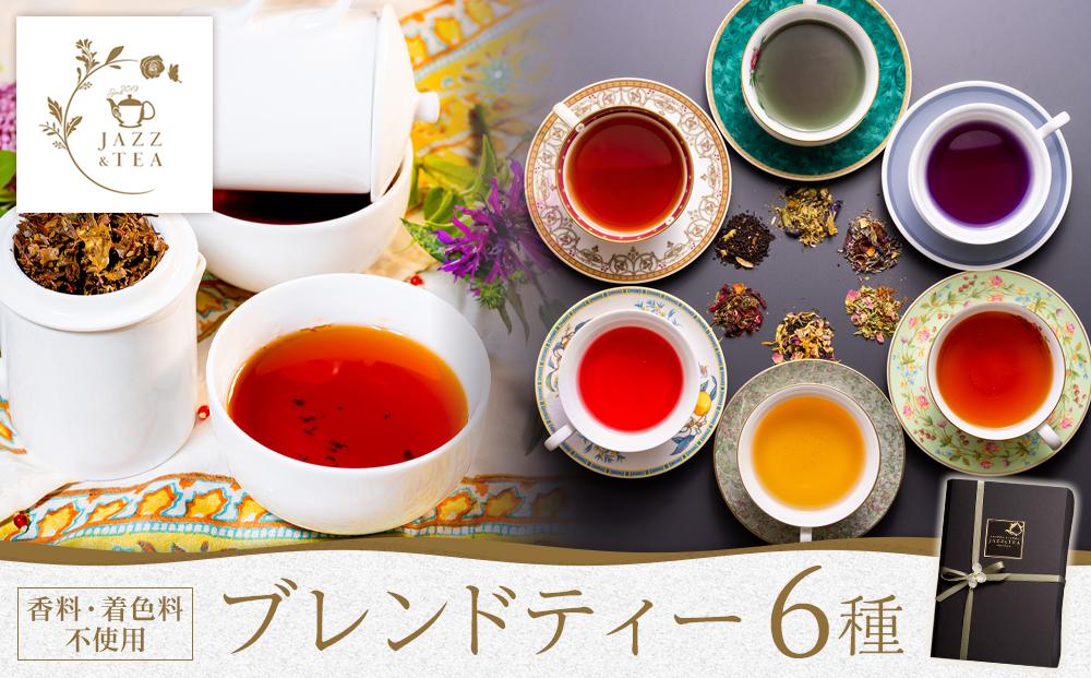 FQ02 JAZZ & TEA（ジャズアンドティー ）ブレンドティー6種類詰め合わせ【香料・着色料不使用】【ティーバッグ・小包装】