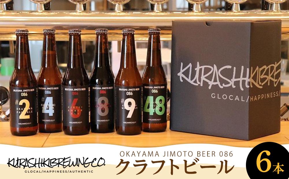 HH01 クラフトビール 6本セット OKAYAMA JIMOTO BEER 086  330ml×6本【クラフトビール ビール 地元の贅沢クラフトビール 倉敷ビール お酒 酒 さけ 岡山 倉敷 人気 おすすめ】