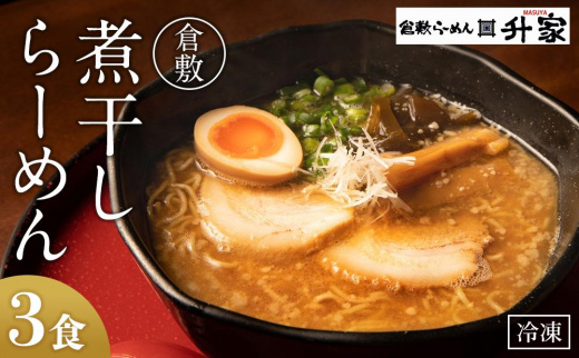 HJ01　倉敷煮干しらーめん（冷凍）3食【ラーメン 冷凍ラーメン 人気ラーメン おすすめラーメン 岡山 倉敷 おすすめ 人気】