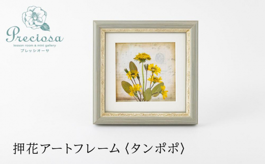 HK02　押花アートフレーム【タンポポ】ボタニックデザイン　～花言葉は真心の愛～　※一点ものになります。
