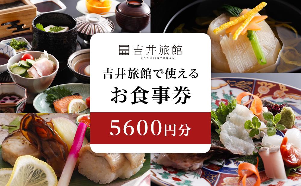 HM03　倉敷美観地区　吉井旅館で使える お食事券5600円分