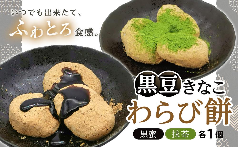 JC01 黒豆きなこわらび餅2個セット【わらび餅 黒豆 きなこ 菓子 和菓子 おかし おやつ 食品 人気 おすすめ 岡山県 倉敷市