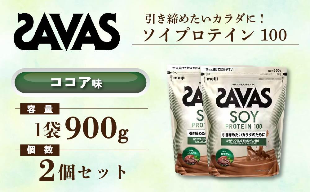 GJ134　明治 ザバス ソイプロテイン100 ココア味 900g【2個セット】【SAVAS ザバス プロテイン 人気プロテイン　明治プロテイン 健康 健康食品 美容 ボディメイク 体づくり 筋トレ 岡山県 倉敷市 人気 おすすめ】