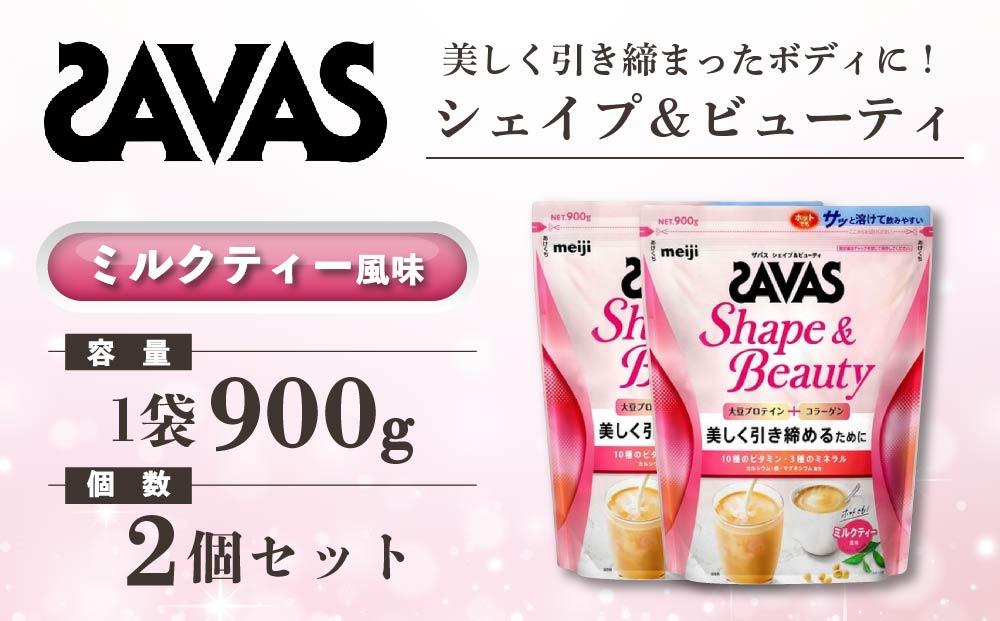 GJ155　明治 ザバス  シェイプ＆ビューティ ミルクティー風味 900g【2個セット】【SAVAS ザバス プロテイン 人気プロテイン　明治プロテイン 健康 健康食品 美容 ボディメイク 体づくり 筋トレ 岡山県 倉敷市 人気 おすすめ】