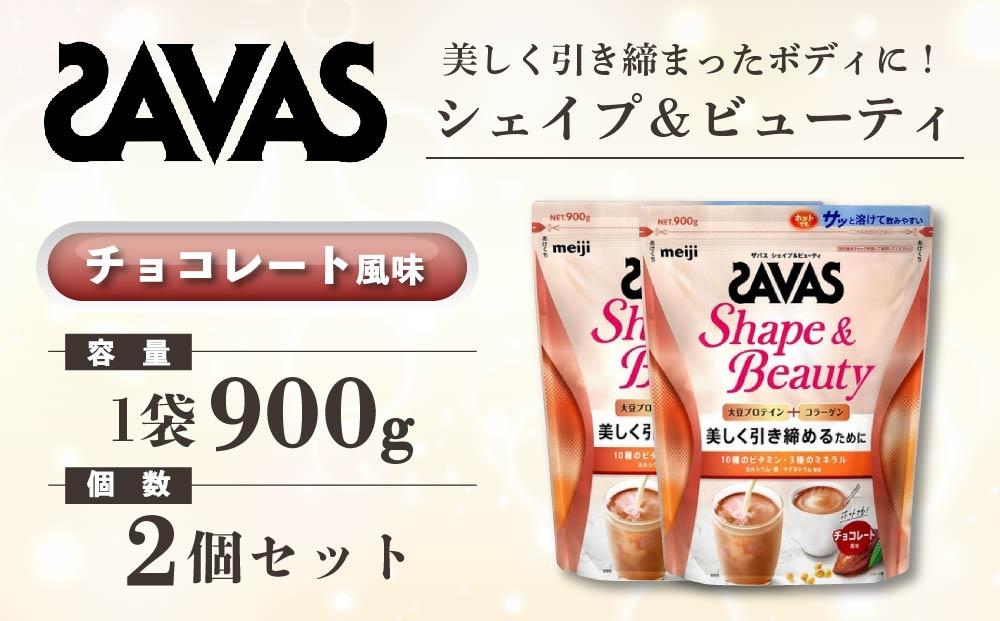 GJ156　明治 ザバス シェイプ＆ビューティ チョコレート風味 900g【2個セット】【SAVAS ザバス プロテイン 人気プロテイン　明治プロテイン 健康 健康食品 美容 ボディメイク 体づくり 筋トレ 岡山県 倉敷市 人気 おすすめ】