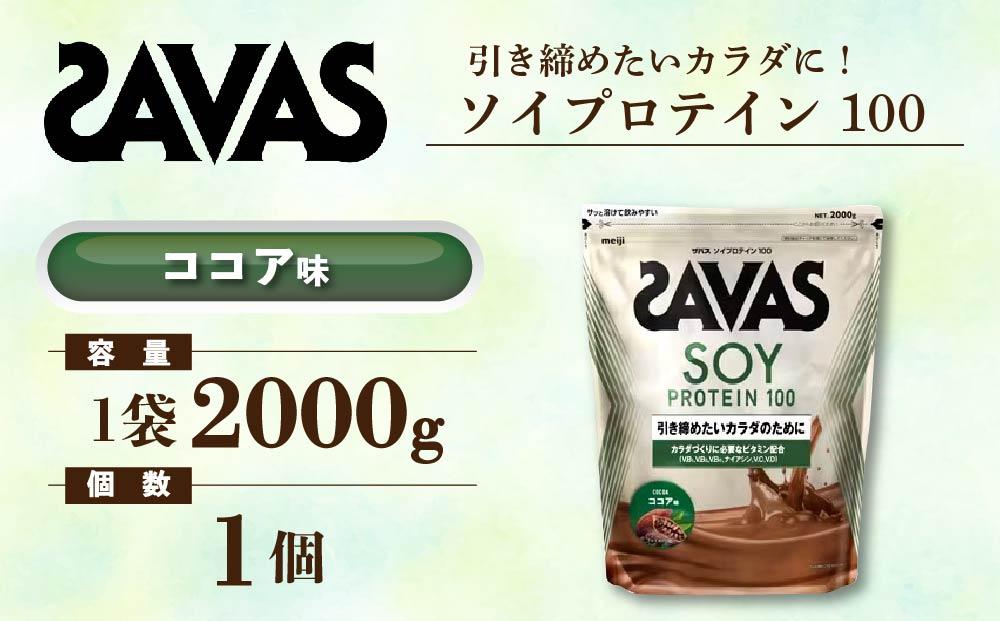 GJ133　明治 ザバス ソイプロテイン100 ココア味 2000g 1袋【SAVAS ザバス プロテイン 人気プロテイン　明治プロテイン 健康 健康食品 美容 ボディメイク 体づくり 筋トレ 大容量 岡山県 倉敷市 人気 おすすめ】