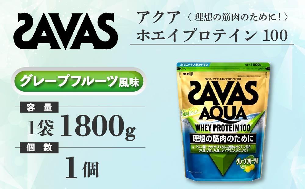 GJ144 明治 ザバス アクア ホエイプロテイン100 グレープフルーツ風味 1800g 1袋 JTBのふるさと納税サイト [ふるぽ]