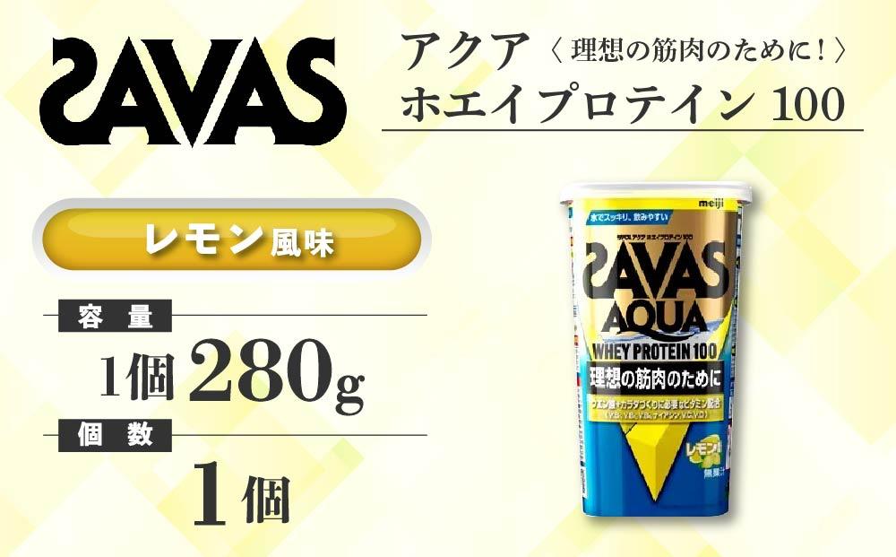 GJ150　明治 ザバス アクア ホエイプロテイン100 レモン風味 280g 1個【SAVAS ザバス プロテイン 人気プロテイン　明治プロテイン 健康 健康食品 美容 ボディメイク 体づくり 筋トレ 岡山県 倉敷市 人気 おすすめ】