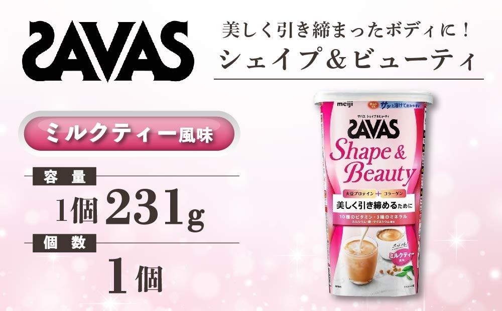 GJ159　明治 ザバス シェイプ＆ビューティ ミルクティー風味 231g 1個【SAVAS ザバス プロテイン 人気プロテイン　明治プロテイン 健康 健康食品 美容 ボディメイク 体づくり 筋トレ 岡山県 倉敷市 人気 おすすめ】