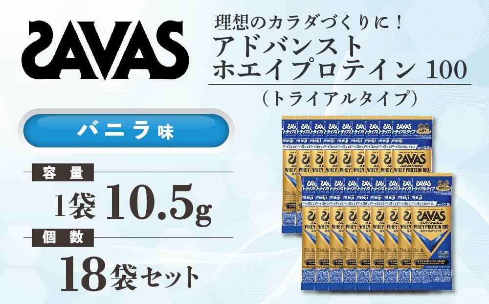 GJ120　明治 ザバス アドバンスト ホエイプロテイン100 バニラ味 トライアルタイプ10.5g×18袋セット【SAVAS ザバス プロテイン 人気プロテイン　明治プロテイン 健康 健康食品 美容 ボディメイク 体づくり 筋トレ 岡山県 倉敷市 人気 おすすめ】