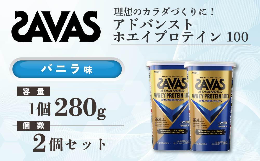 GJ112　明治 ザバス アドバンスト ホエイプロテイン100 バニラ味 280g【2個セット】【SAVAS ザバス プロテイン 人気プロテイン　明治プロテイン 健康 健康食品 美容 ボディメイク 体づくり 筋トレ 岡山県 倉敷市 人気 おすすめ】