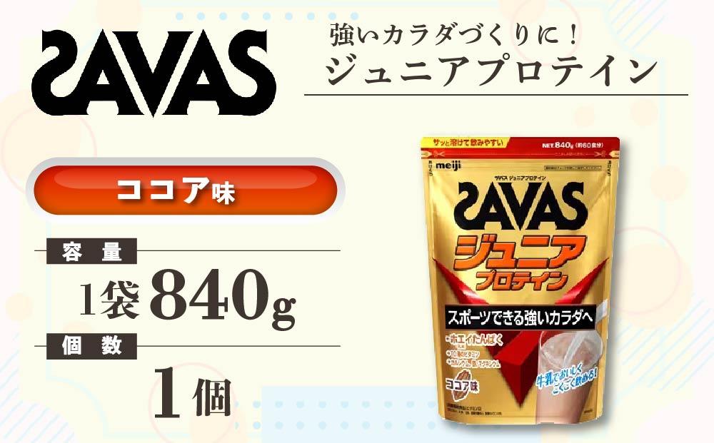 GJ173　明治 ザバス ジュニアプロテイン ココア味 840g（約60食分）【SAVAS ザバス プロテイン 人気プロテイン　明治プロテイン 健康 健康食品 美容 ボディメイク 体づくり 筋トレ 岡山県 倉敷市 人気 おすすめ】