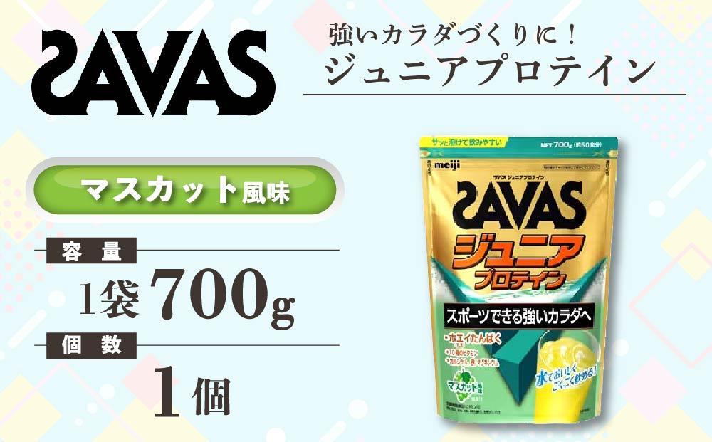 GJ174　明治 ザバス ジュニアプロテイン マスカット風味 700g（約50食分）【SAVAS ザバス プロテイン 人気プロテイン　明治プロテイン 健康 健康食品 美容 ボディメイク 体づくり 筋トレ 岡山県 倉敷市 人気 おすすめ】