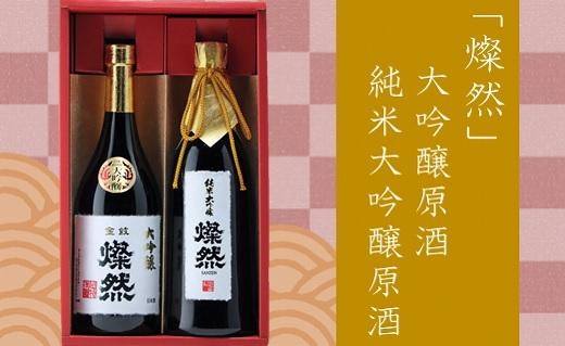 AQ15　燦然 大吟醸原酒＆純米大吟醸原酒　720ml×各1本【お酒 酒 さけ 菊池酒造 岡山県 倉敷市 人気 おすすめ】