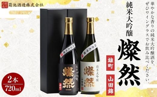 AQ16　燦然 純米大吟醸 雄町&山田錦 720ml×各1本セット【お酒 酒 さけ 菊池酒造 セット商品 岡山県 倉敷市 人気 おすすめ】