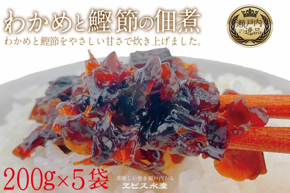 CN36  【わかめと鰹節の佃煮】バイヤー絶賛　至福の味わい　瀬戸内海　秘められた美味しさ　 天然　わかめ　心地よい食感　鰹節　風味豊かな　香り高い　佃煮　岡山県　瀬戸内市　牛窓産　5袋