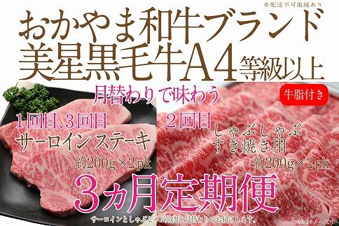 CN45【定期便3か月】 岡山　黒毛和牛　美星牛　A４等級以上　牛脂付き　３か月　定期便 合計１２００g　生産者直送便　美星町　美星牧場　定期便