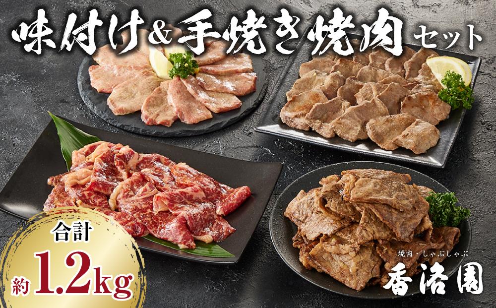 JK02 味付け焼肉・手焼き焼肉セット（上塩タン、上ロース、手焼き上塩タン、手焼き上ロース）計約1.2kg【焼肉 焼肉セット 肉 塩タン ロース 岡山県 倉敷市 おすすめ 人気】   