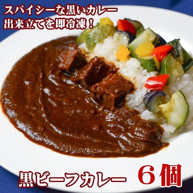 JS03 黒ビーフカレー200g 6個セット【カレー ビーフカレー スパイシー 冷凍 冷凍食品 岡山県 倉敷市 おすすめ 人気】