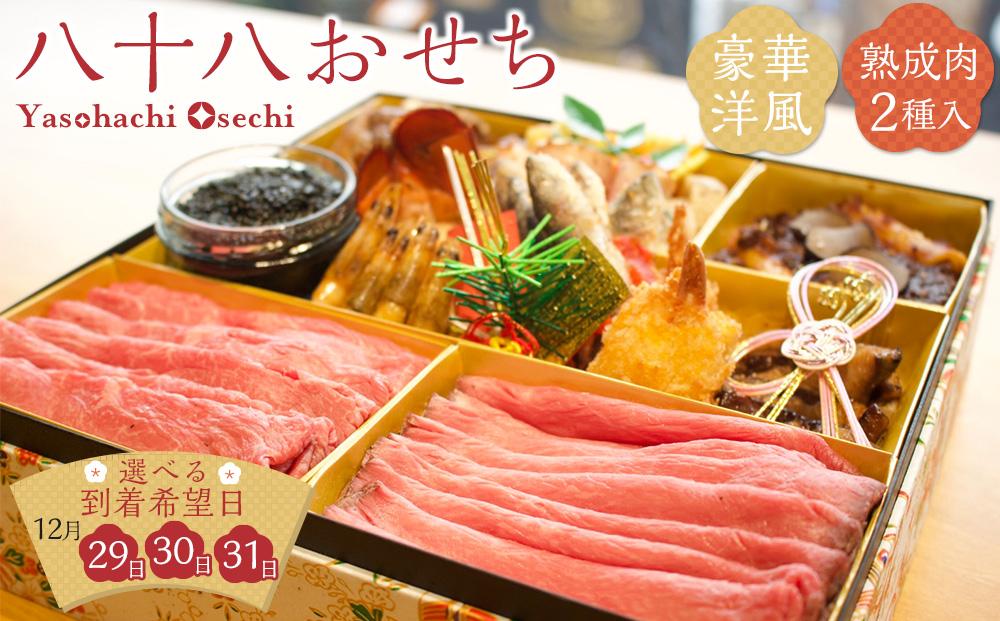  HA03 八十八おせち 豪華洋風 熟成肉2種入り【12月30日着】【おせち おせち料理 おせち2025 おせち料理2025 冷凍おせち 贅沢おせち 先行予約おせち 岡山県 倉敷市 おすすめ 人気】