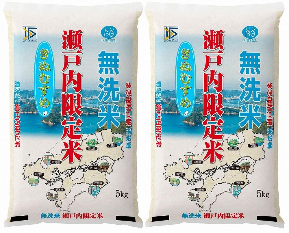 HQ02VC02　BG無洗米瀬戸内限定米（きぬむすめ5ｋｇｘ2袋）