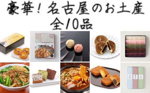 豪華！名古屋のお土産 全10品 名古屋を代表する老舗店の有名和菓子・ご当地グルメがたっぷり楽しめる定期便