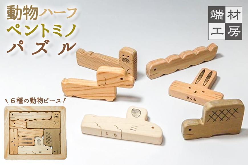 【 木製 知育玩具 】 動物ペントミノパズル