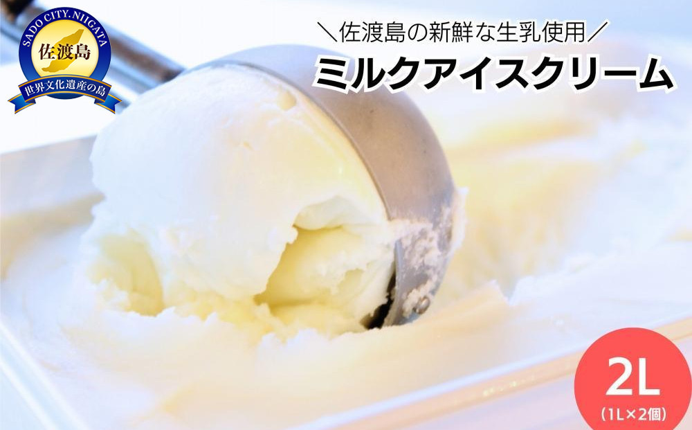 【2026年8月発送】＼アイス好きの方へ／【大容量】ミルクアイスクリーム「島プレミオミルク」　1L×2個　計2L