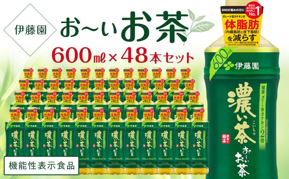 【機能性表示食品】お～いお茶　濃い茶　600ml×２ケース（48本）