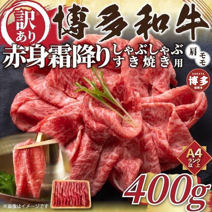 訳あり！博多和牛赤身霜降りしゃぶすき焼き用　400g