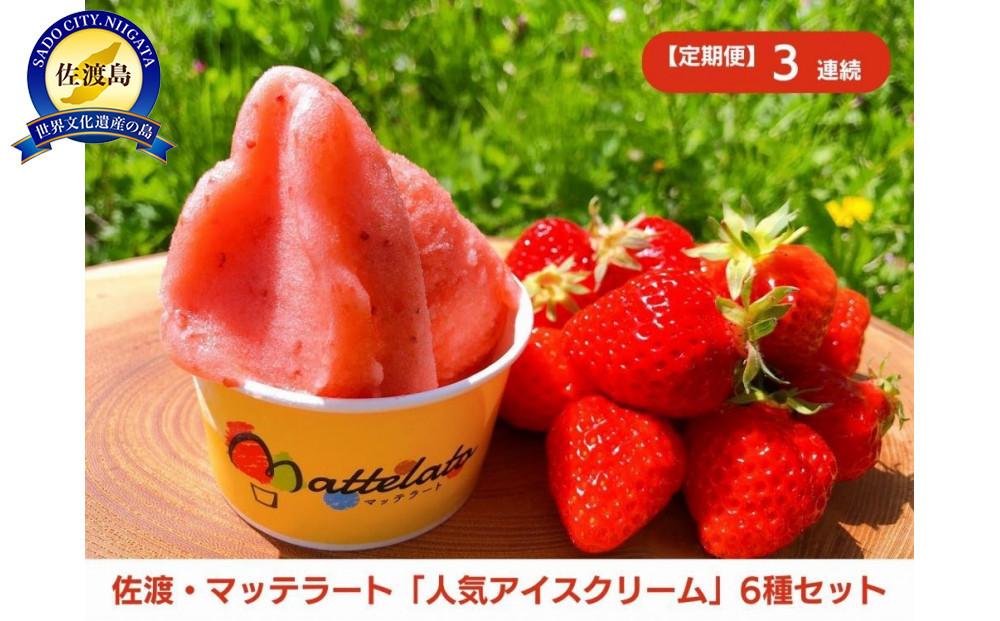 【定期便12月発送～3ヶ月連続】マッテラート　人気アイスクリーム詰め合わせ6個セット