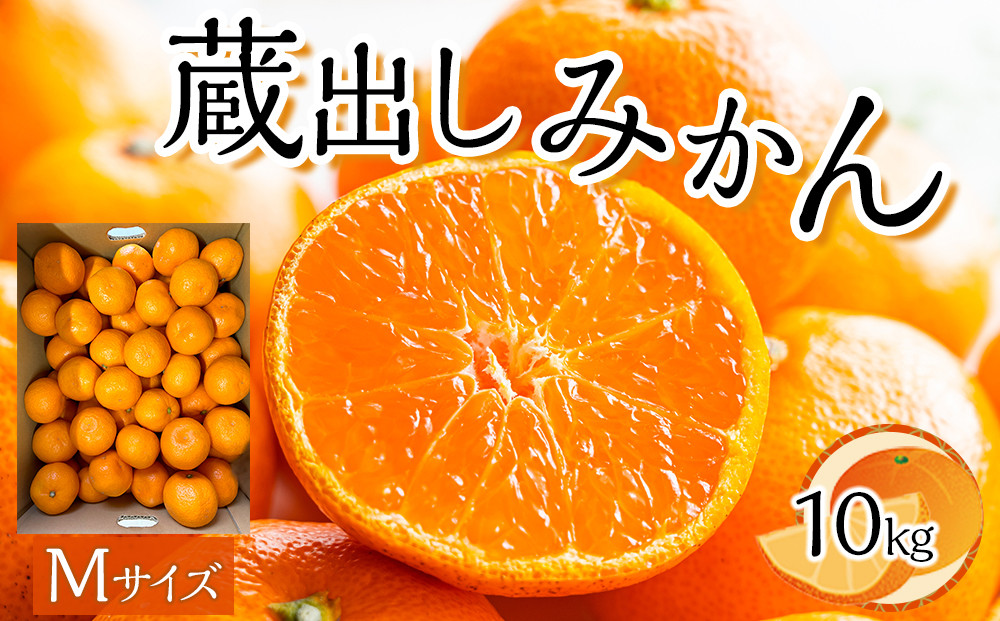 先行予約&nbsp;蔵出しみかん&nbsp;Mサイズ（10kg）