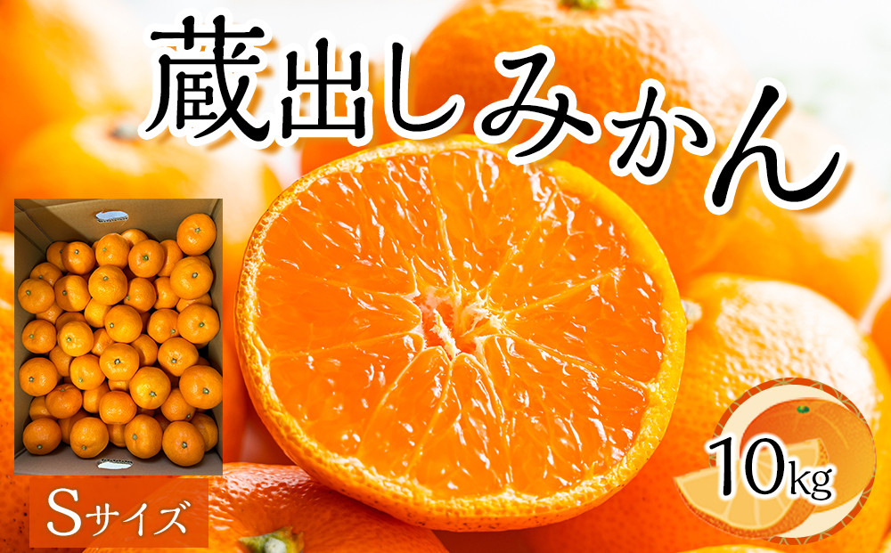 先行予約&nbsp;蔵出しみかん&nbsp;Sサイズ（10kg）