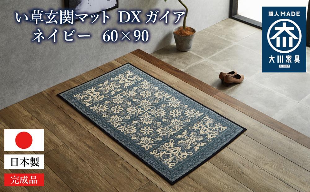 い草玄関マット&nbsp;DXガイア&nbsp;ネイビー&nbsp;60×90