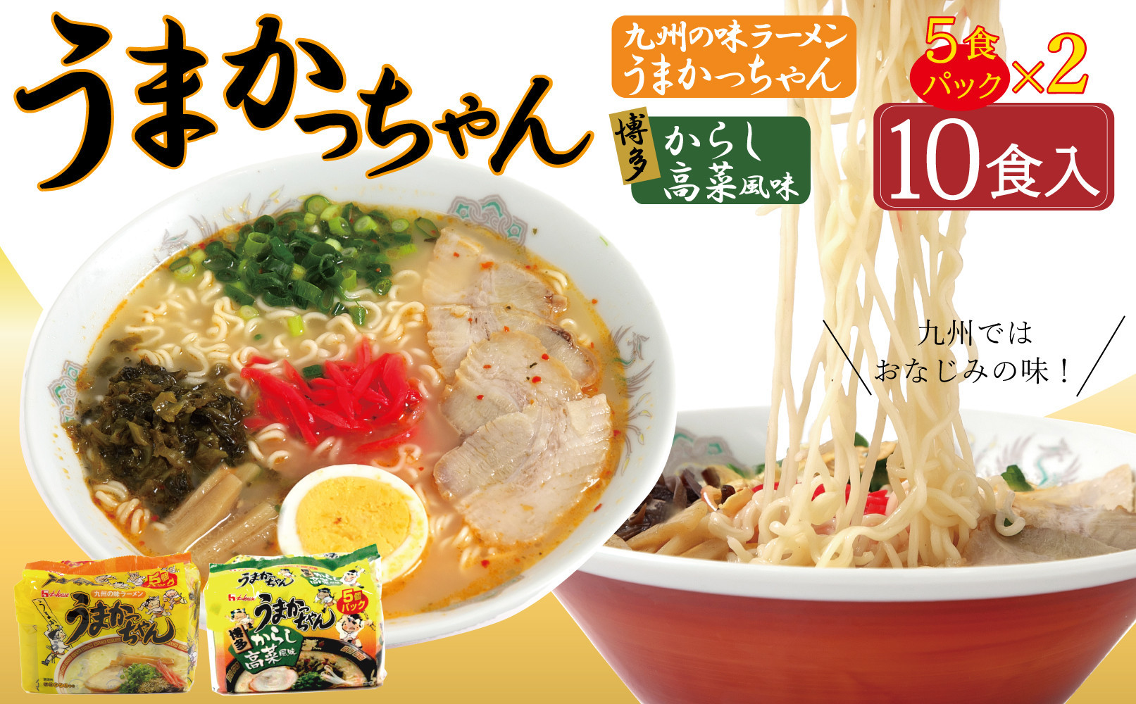 うまかっちゃん&nbsp;2種&nbsp;10食&nbsp;セット&nbsp;（定番5袋＆博多からし高菜風味&nbsp;5袋）