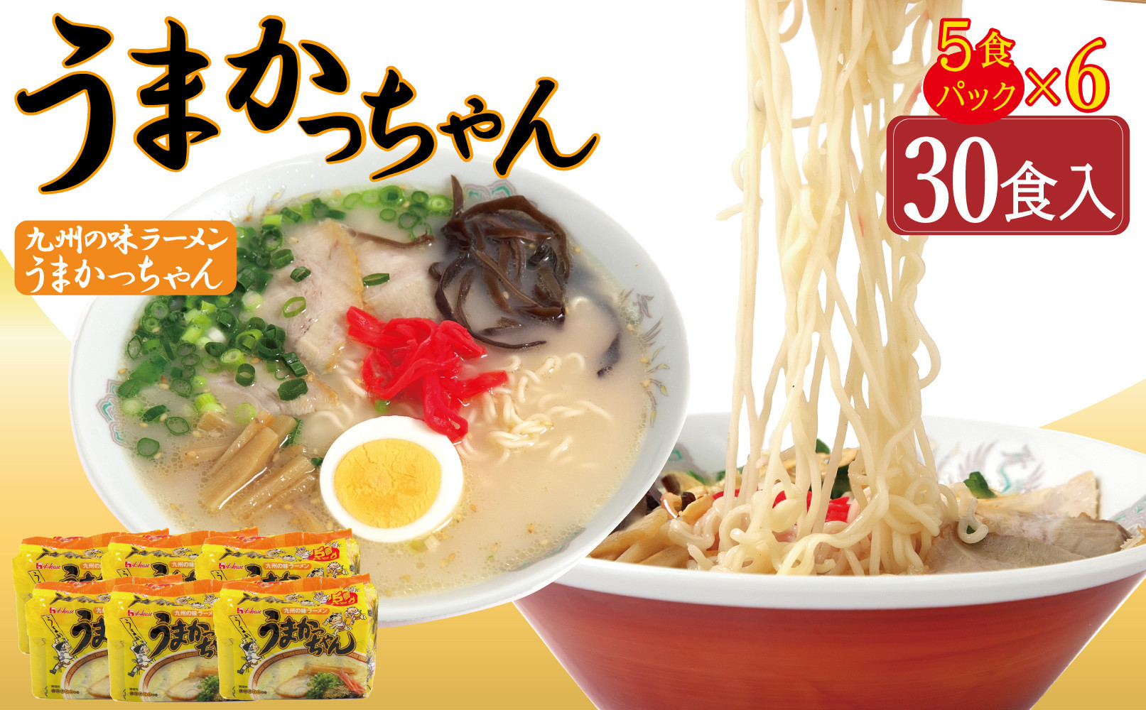 うまかっちゃん&nbsp;30食（5袋入り×6パック）
