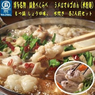 【博多名物】九州産ハーブ鶏水炊き＆国産牛もつ鍋(醤油味)食べ比べセット 各2人前【大川市】