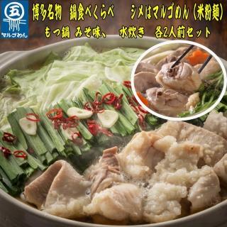 【博多名物】九州産ハーブ鶏水炊き&国産牛もつ鍋(みそ味)食べ比べセット 各2人前【大川市】