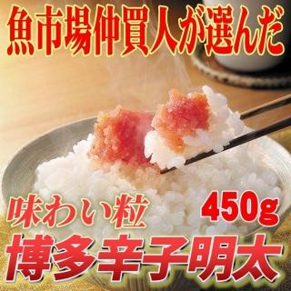 【訳あり】博多辛子明太子(切子)450g 味わい豊かに粒仕立て【大川市】