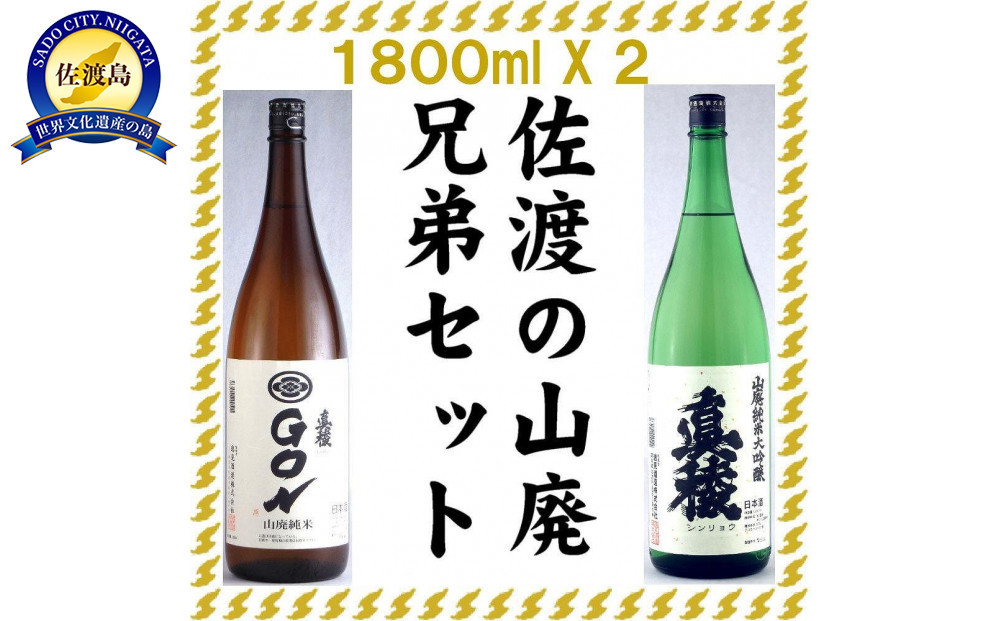 佐渡の山廃兄弟セット　1800ml×2本（山廃純米大吟醸、山廃純米ＧＯＮ　各1本）
