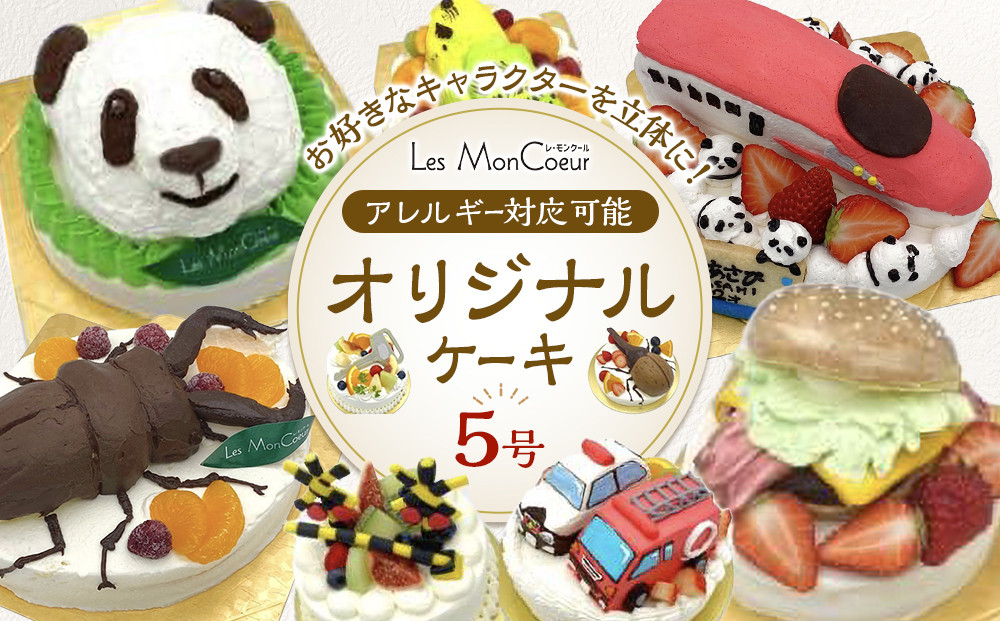 【アレルギー対応可能】お好きなキャラクターを立体に！オリジナルケーキ　5号（15cm）