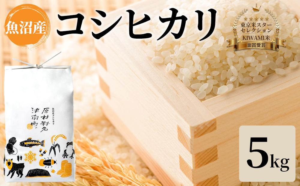 【令和6年新米】【厳選こだわり】炊き上がりの艶と上品な甘さが絶品！魚沼産コシヒカリ「原材料名、津南町」精米5kg(5kg×1) 節減対象農薬:当地比5割減【東京米スターセレクション 金賞受賞】