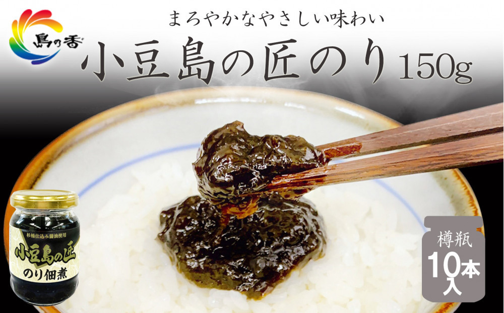 島乃香&nbsp;匠のり&nbsp;150g×10本