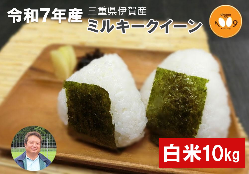 《令和7年産》米&nbsp;三重県伊賀産&nbsp;ミルキークイーン&nbsp;ヒラキファーム栽培　白米10kg