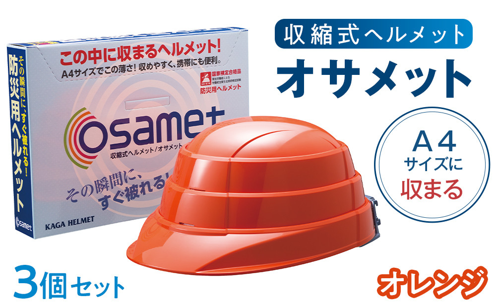 【オレンジ】オサメット　3個セット